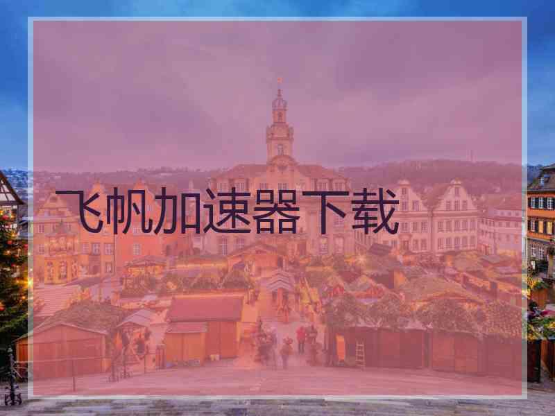 飞帆加速器下载
