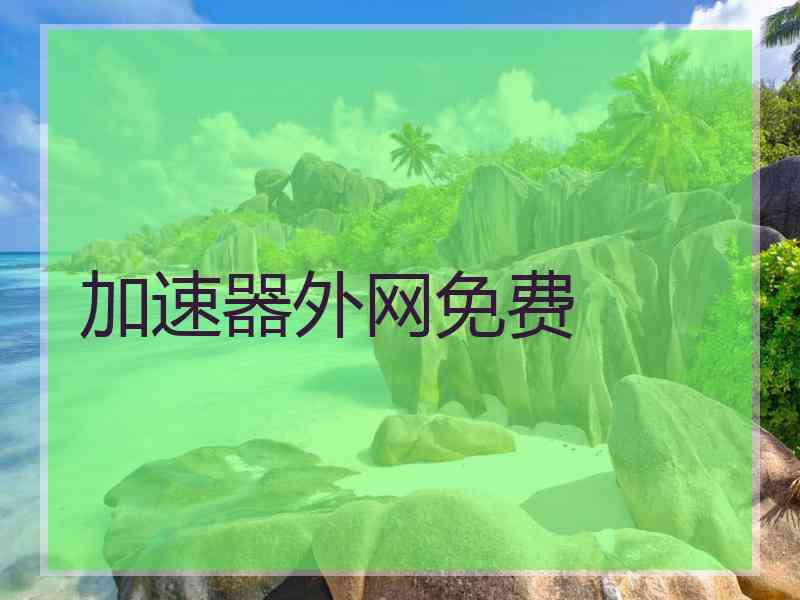 加速器外网免费