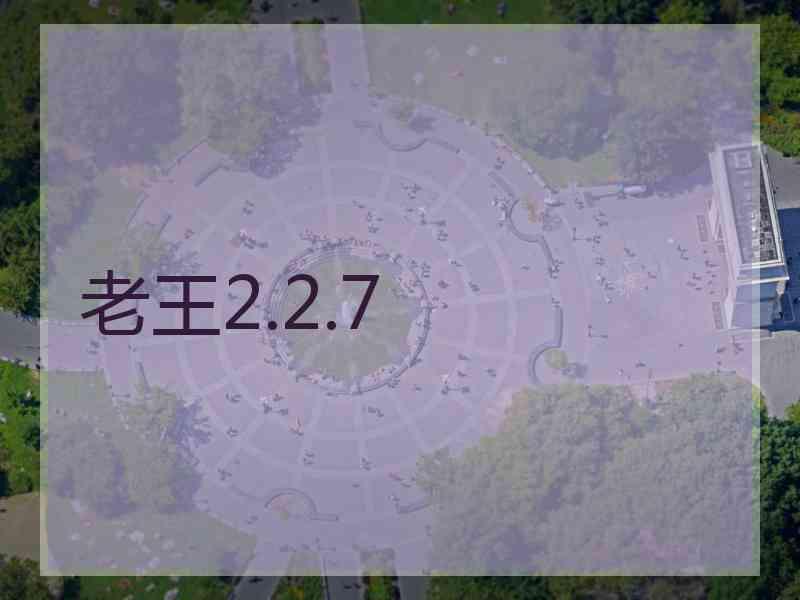 老王2.2.7