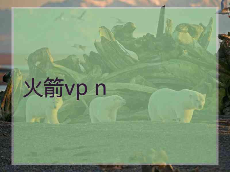 火箭vp n
