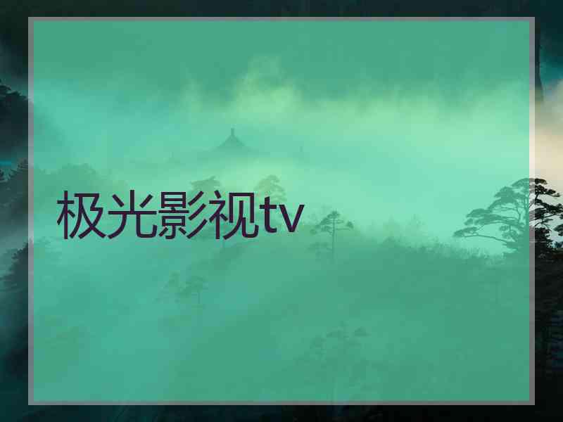 极光影视tv