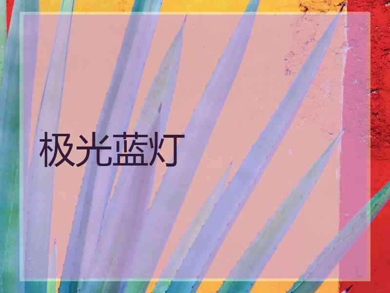 极光蓝灯