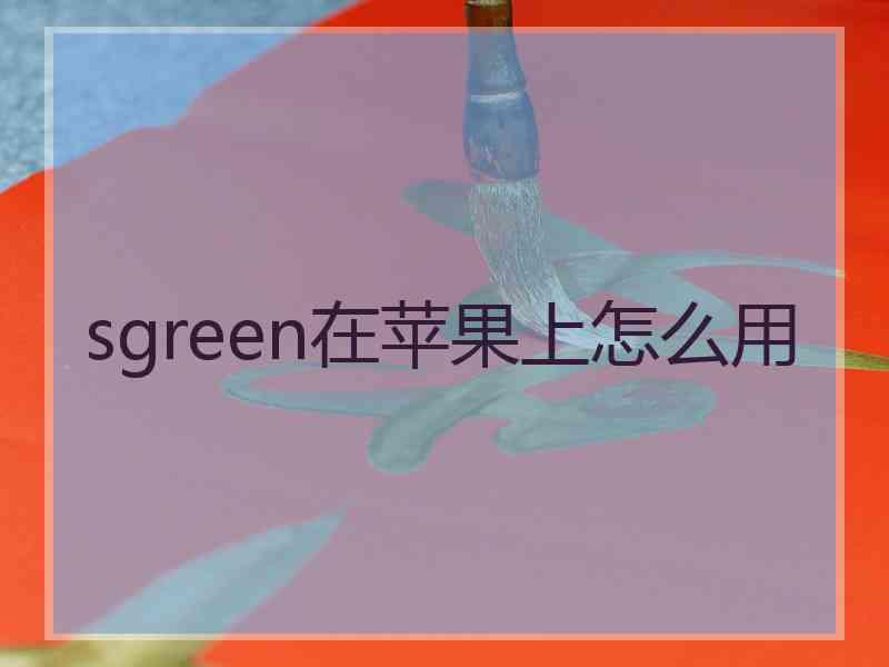 sgreen在苹果上怎么用