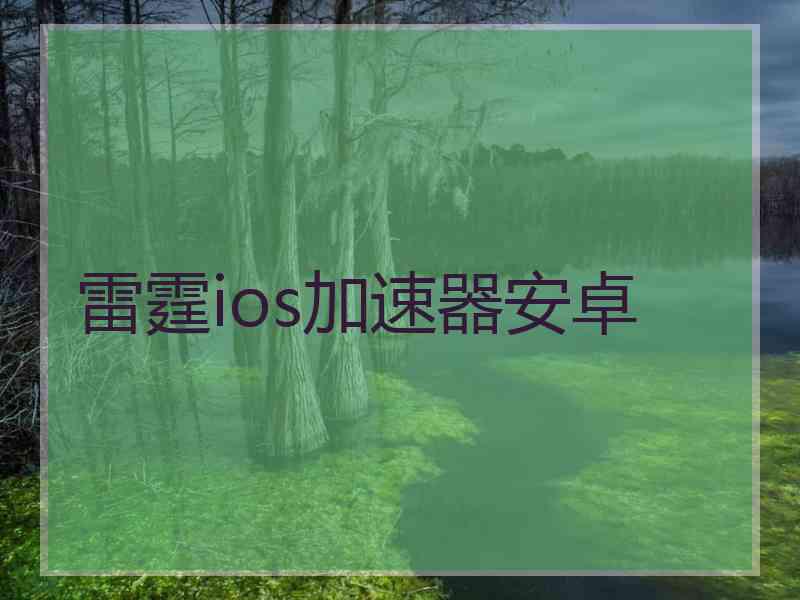 雷霆ios加速器安卓