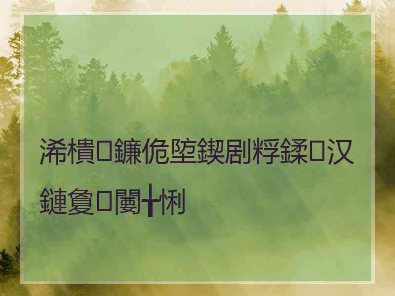 浠樻鐮佹埅鍥剧粰鍒汉鏈夐闄╁悧