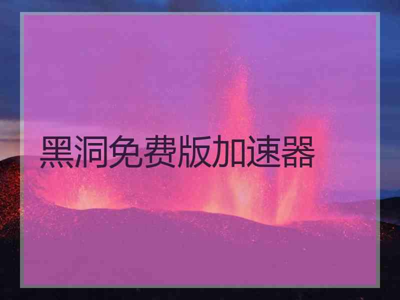 黑洞免费版加速器