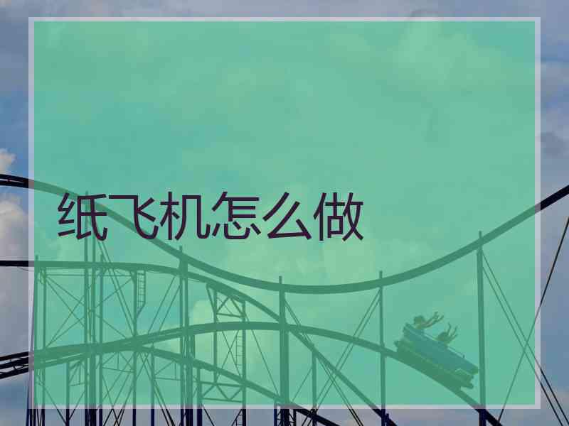 纸飞机怎么做