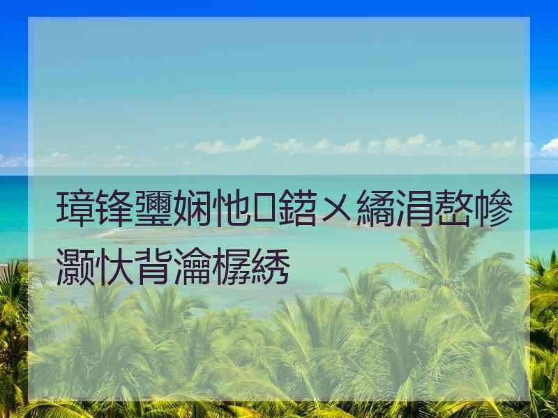璋锋瓕娴忚鍣ㄨ繘涓嶅幓灏忕背瀹樼綉