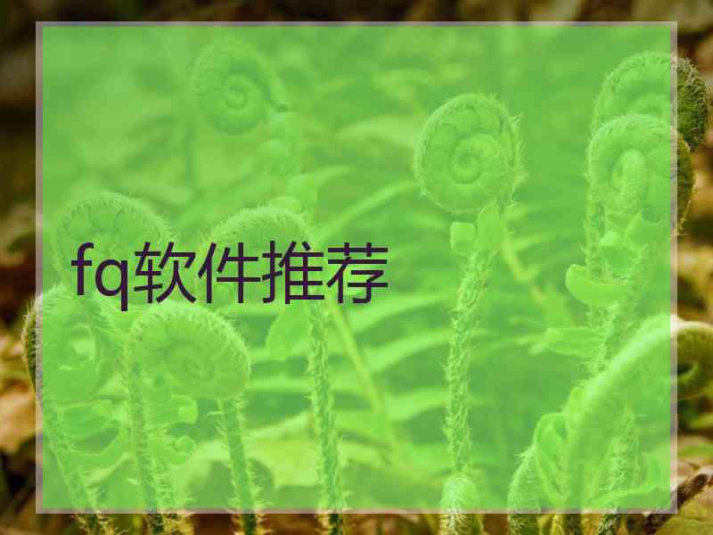 fq软件推荐