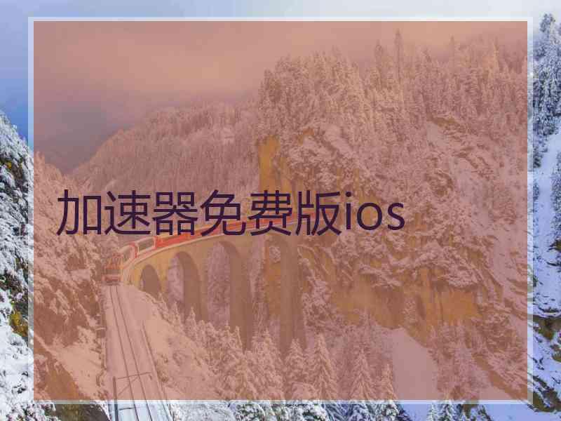 加速器免费版ios