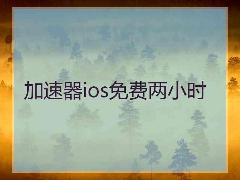 加速器ios免费两小时