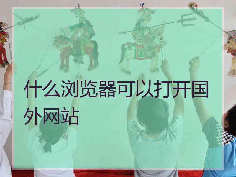 什么浏览器可以打开国外网站