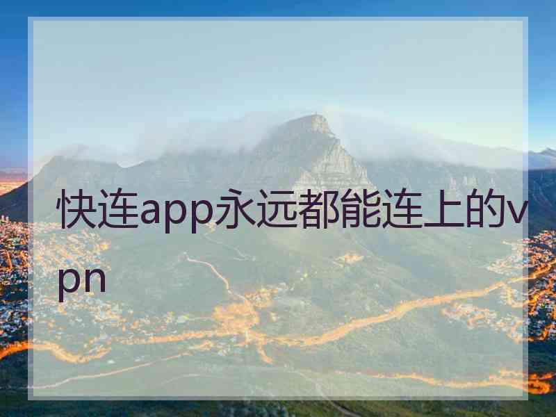 快连app永远都能连上的vpn