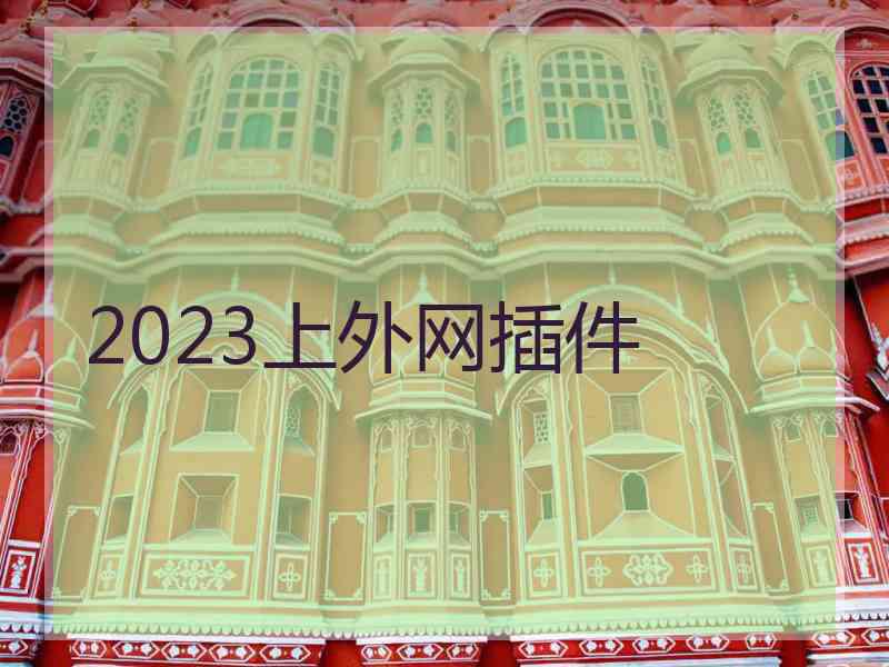 2023上外网插件