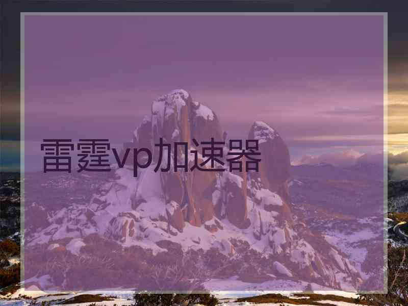 雷霆vp加速器