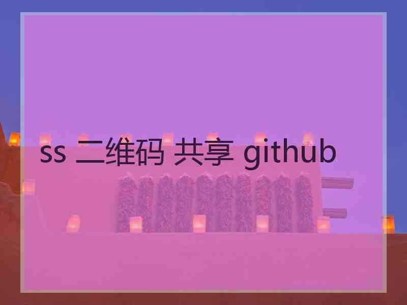 ss 二维码 共享 github