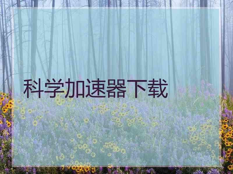科学加速器下载