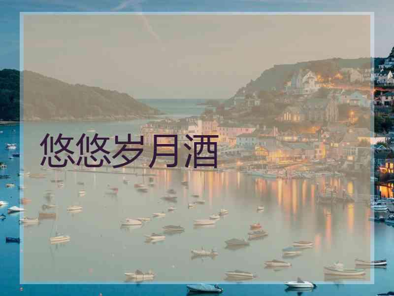 悠悠岁月酒