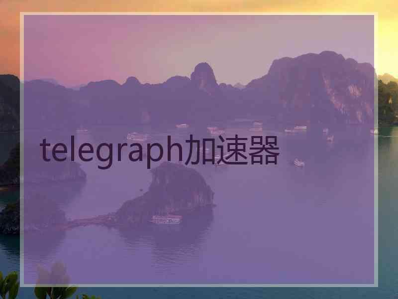 telegraph加速器