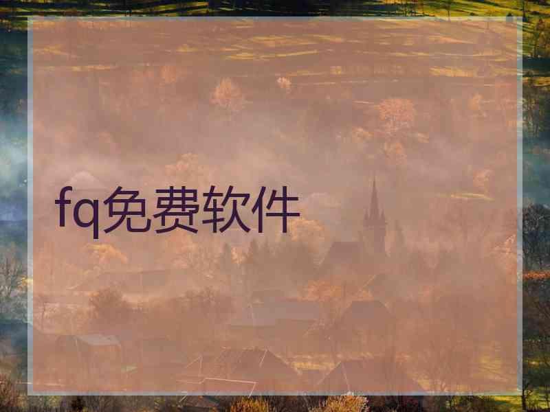fq免费软件