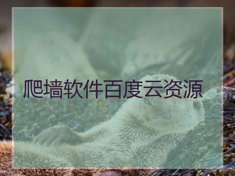 爬墙软件百度云资源