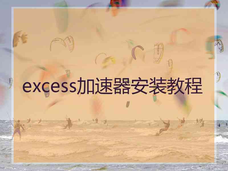 excess加速器安装教程