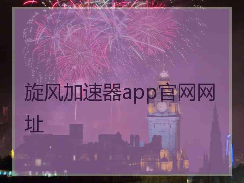旋风加速器app官网网址