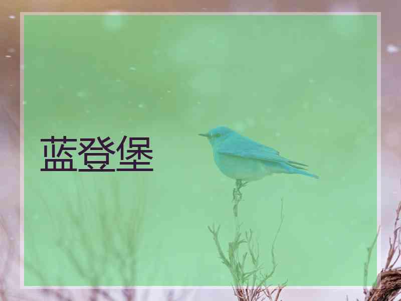 蓝登堡