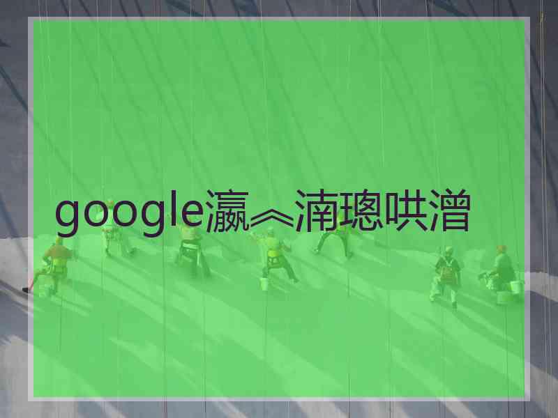 google瀛︽湳璁哄潧