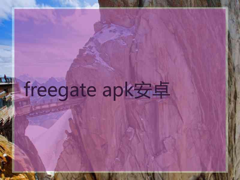 freegate apk安卓