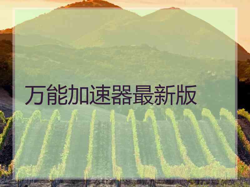 万能加速器最新版