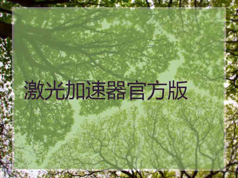 激光加速器官方版