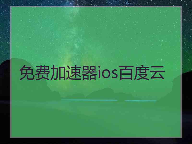 免费加速器ios百度云