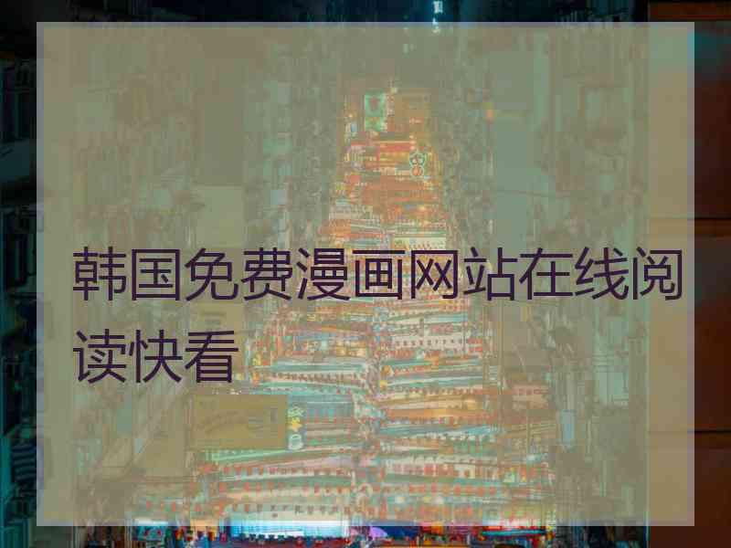 韩国免费漫画网站在线阅读快看