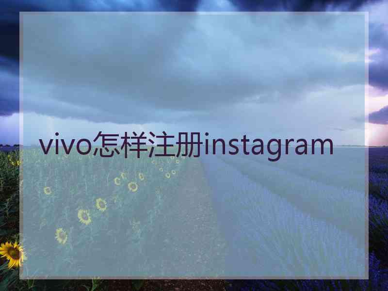 vivo怎样注册instagram