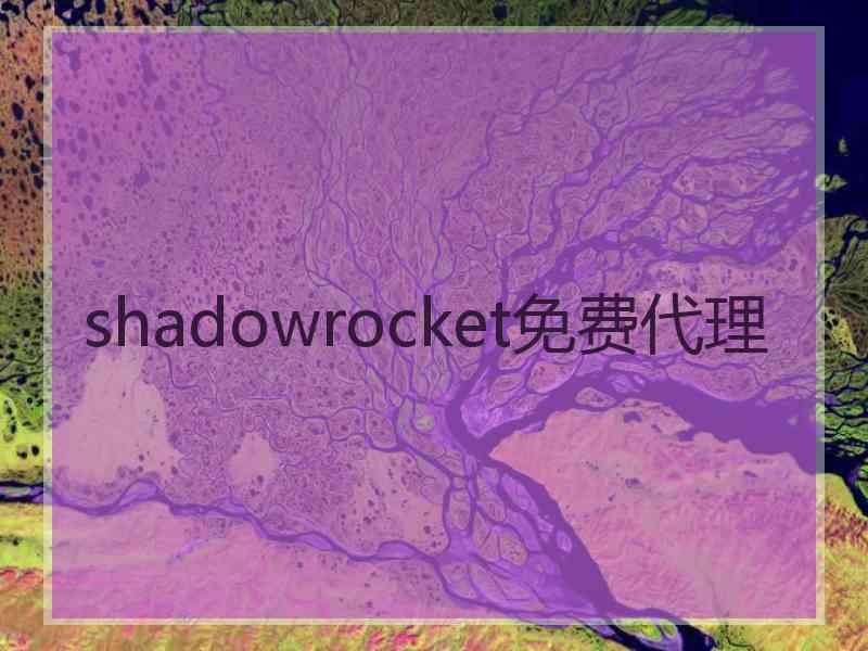 shadowrocket免费代理