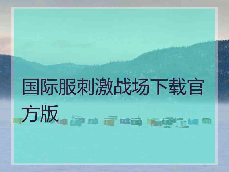 国际服刺激战场下载官方版