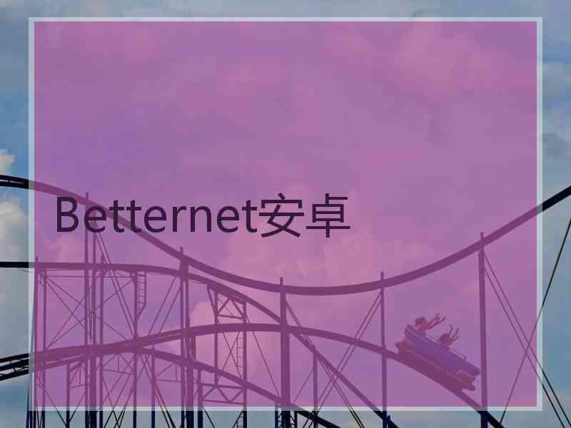 Betternet安卓