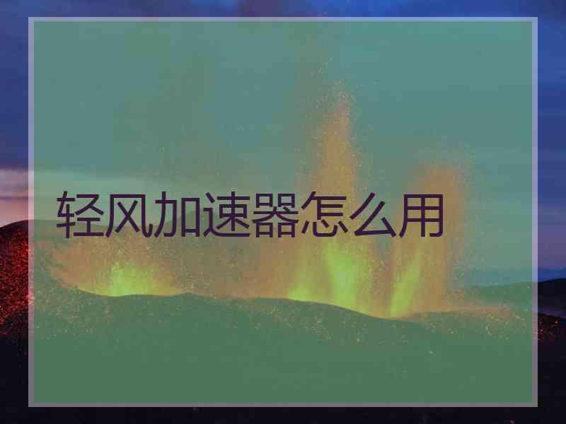 轻风加速器怎么用