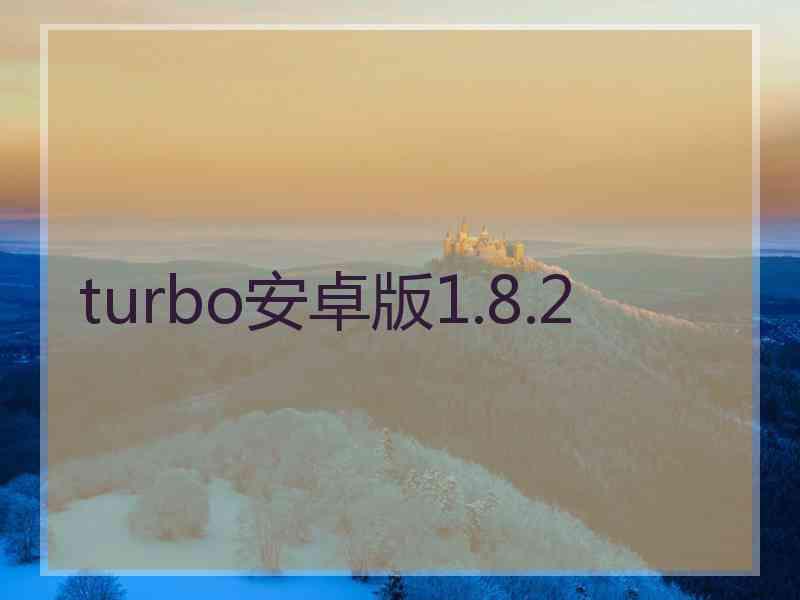 turbo安卓版1.8.2