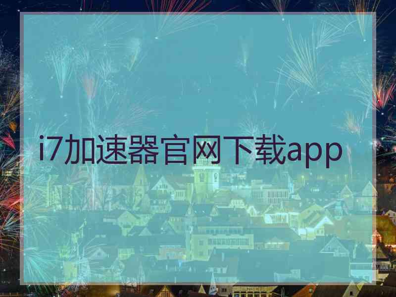 i7加速器官网下载app