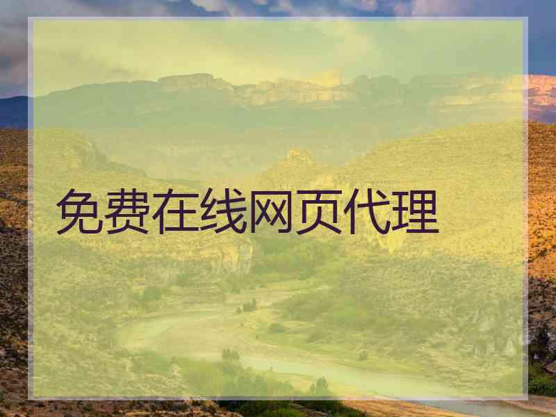 免费在线网页代理