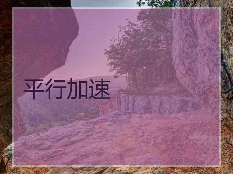 平行加速