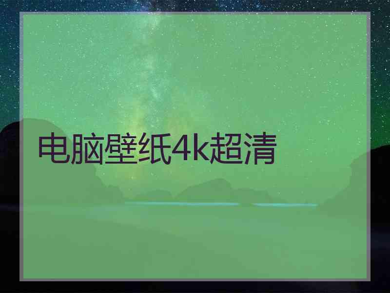 电脑壁纸4k超清
