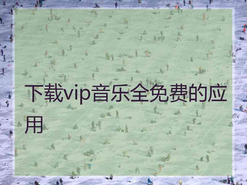 下载vip音乐全免费的应用