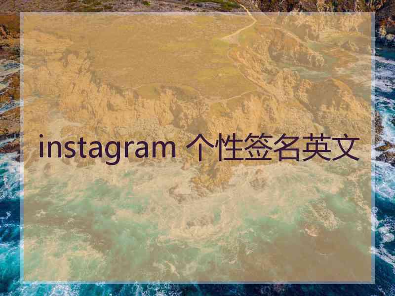 instagram 个性签名英文