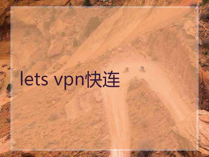 lets vpn快连