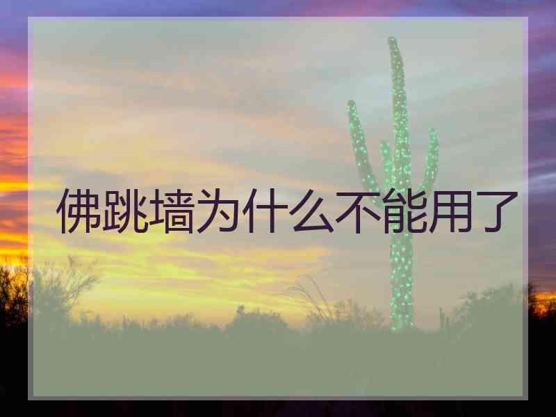 佛跳墙为什么不能用了