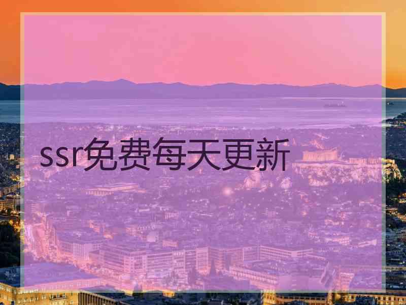 ssr免费每天更新