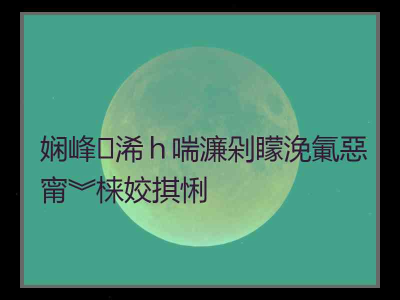 娴峰浠ｈ喘濂剁矇浼氭惡甯︾梾姣掑悧